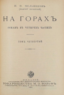 Мельников П.И. На горах. Роман в 4 ч. / П.И. Мельников (Андрей Печерский). [В 4 т.]. Т. 1—4. СПб.; М.: Т-во М.О. Вольф, [Б. г.].